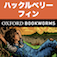 英語でハックルベリー・フィンの冒険「Huckleberry Finn」iPhone版:英語タウンのオックスフォード・ブックワームズ・スーパーリーダー　THE OXFORD BOOKWORMS LIBRARY レベル2